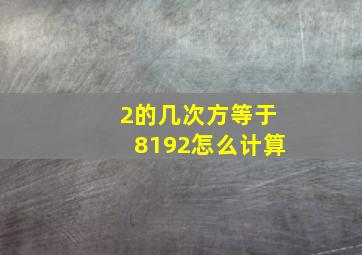 2的几次方等于8192怎么计算