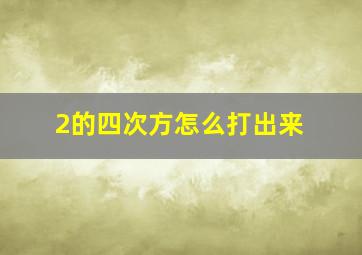 2的四次方怎么打出来