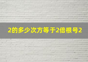 2的多少次方等于2倍根号2