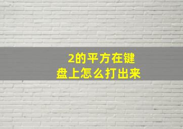 2的平方在键盘上怎么打出来