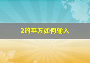 2的平方如何输入