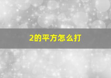 2的平方怎么打