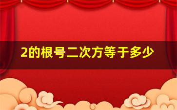 2的根号二次方等于多少