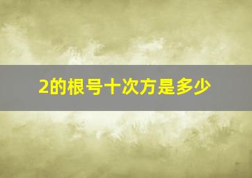 2的根号十次方是多少