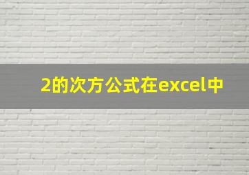 2的次方公式在excel中