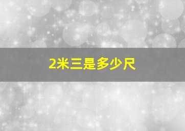 2米三是多少尺