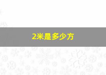 2米是多少方