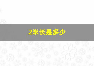 2米长是多少