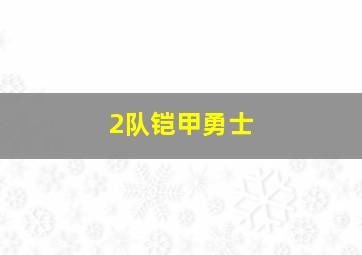 2队铠甲勇士