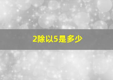 2除以5是多少