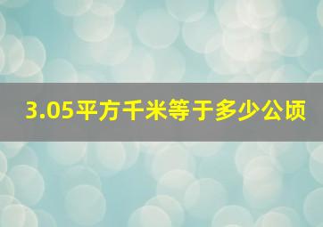 3.05平方千米等于多少公顷