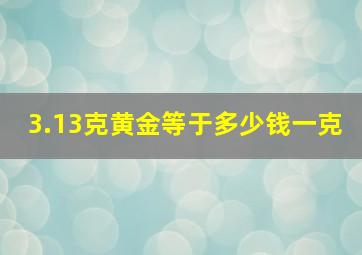 3.13克黄金等于多少钱一克