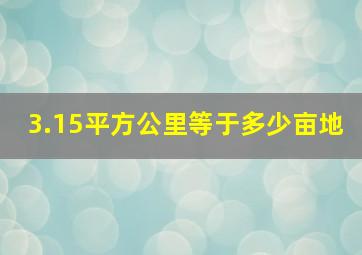 3.15平方公里等于多少亩地