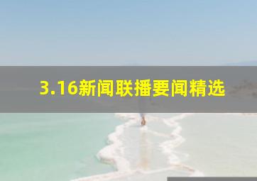 3.16新闻联播要闻精选