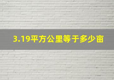 3.19平方公里等于多少亩