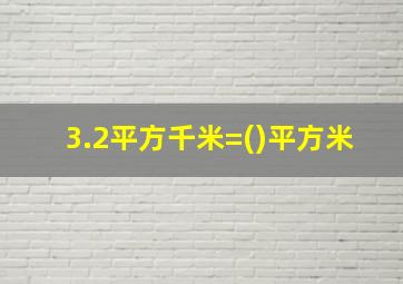 3.2平方千米=()平方米