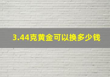 3.44克黄金可以换多少钱