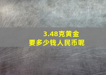 3.48克黄金要多少钱人民币呢