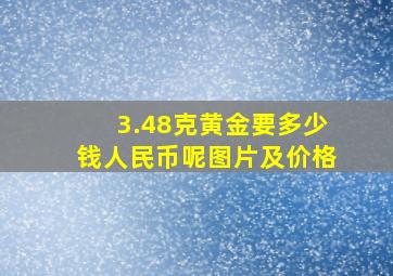 3.48克黄金要多少钱人民币呢图片及价格