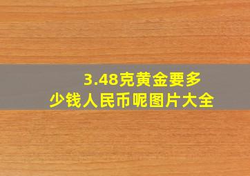 3.48克黄金要多少钱人民币呢图片大全