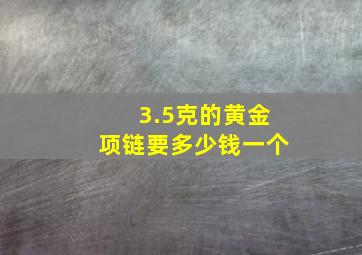 3.5克的黄金项链要多少钱一个