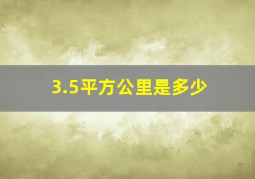 3.5平方公里是多少