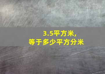 3.5平方米,等于多少平方分米