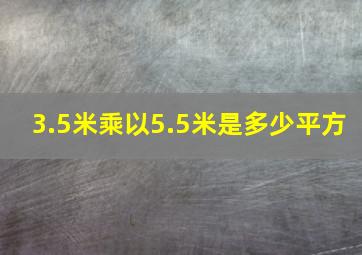 3.5米乘以5.5米是多少平方