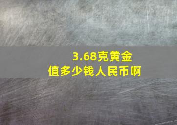 3.68克黄金值多少钱人民币啊