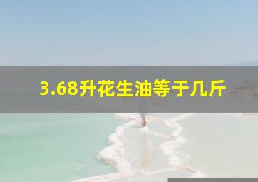 3.68升花生油等于几斤