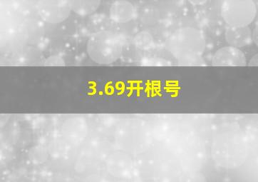 3.69开根号