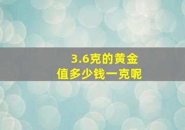 3.6克的黄金值多少钱一克呢