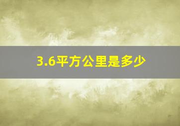 3.6平方公里是多少