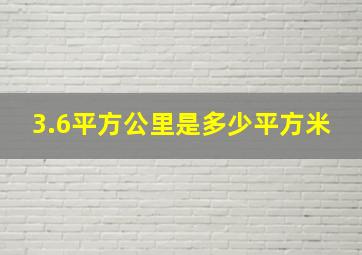 3.6平方公里是多少平方米