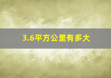 3.6平方公里有多大