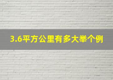 3.6平方公里有多大举个例