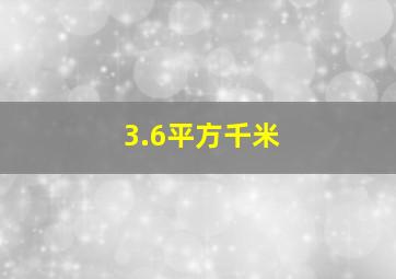 3.6平方千米