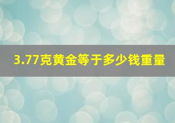 3.77克黄金等于多少钱重量