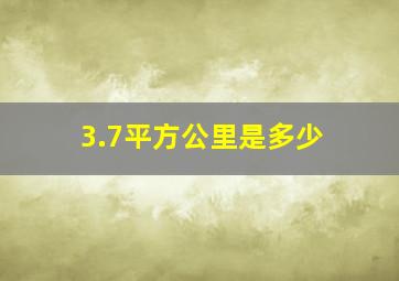 3.7平方公里是多少