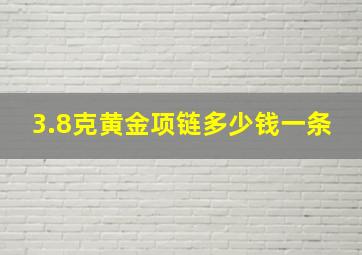 3.8克黄金项链多少钱一条