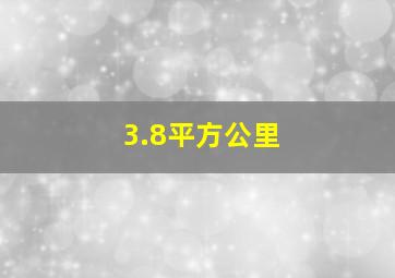 3.8平方公里