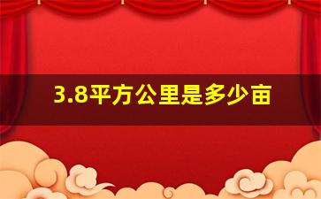 3.8平方公里是多少亩