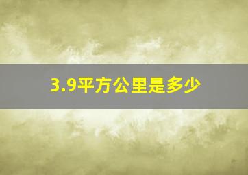 3.9平方公里是多少