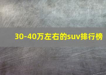 30-40万左右的suv排行榜