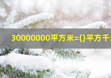 30000000平方米=()平方千米