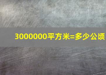 3000000平方米=多少公顷