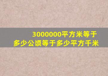 3000000平方米等于多少公顷等于多少平方千米