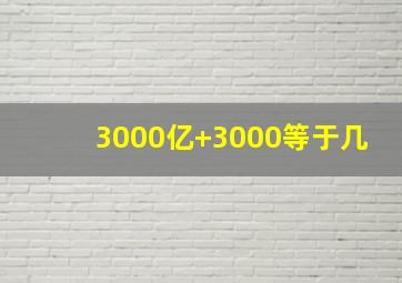 3000亿+3000等于几