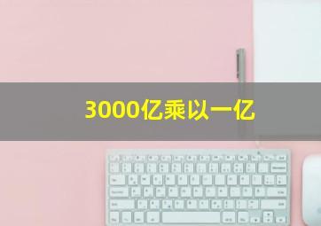 3000亿乘以一亿