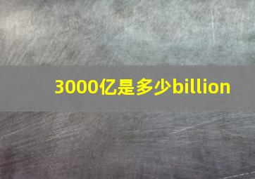 3000亿是多少billion